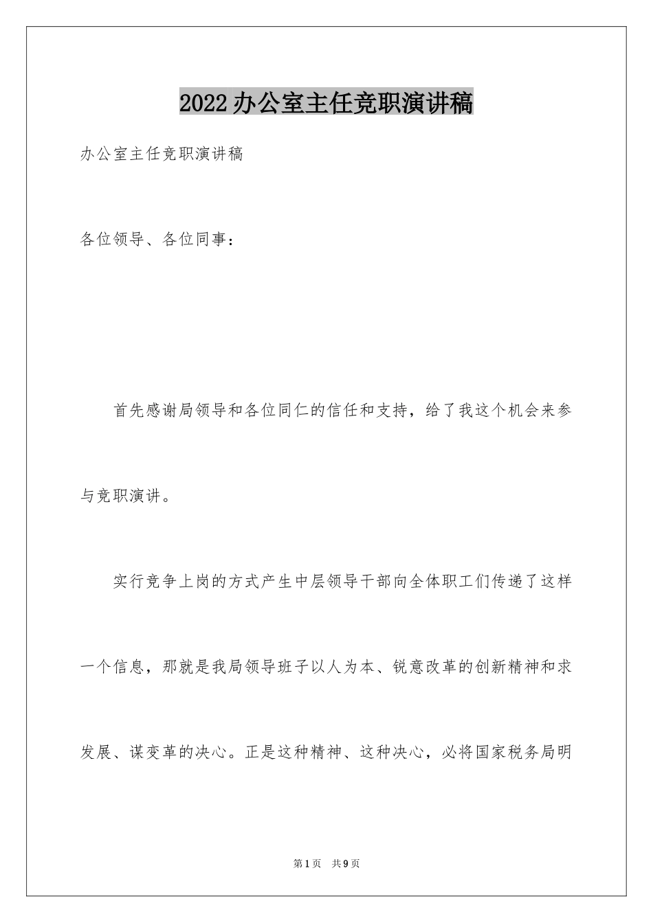 2024办公室主任竞职演讲稿_1_第1页