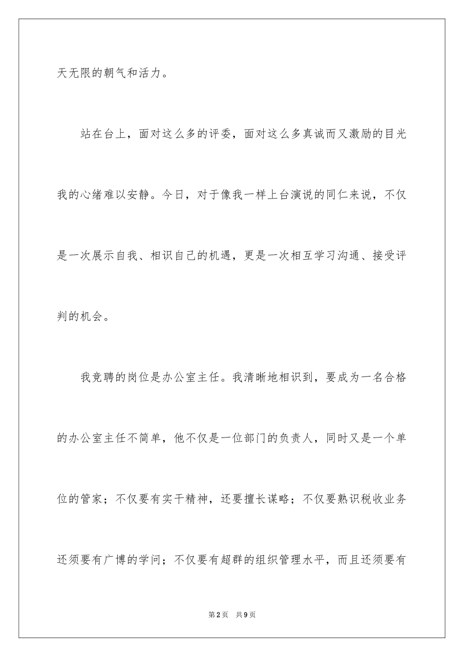 2024办公室主任竞职演讲稿_1_第2页