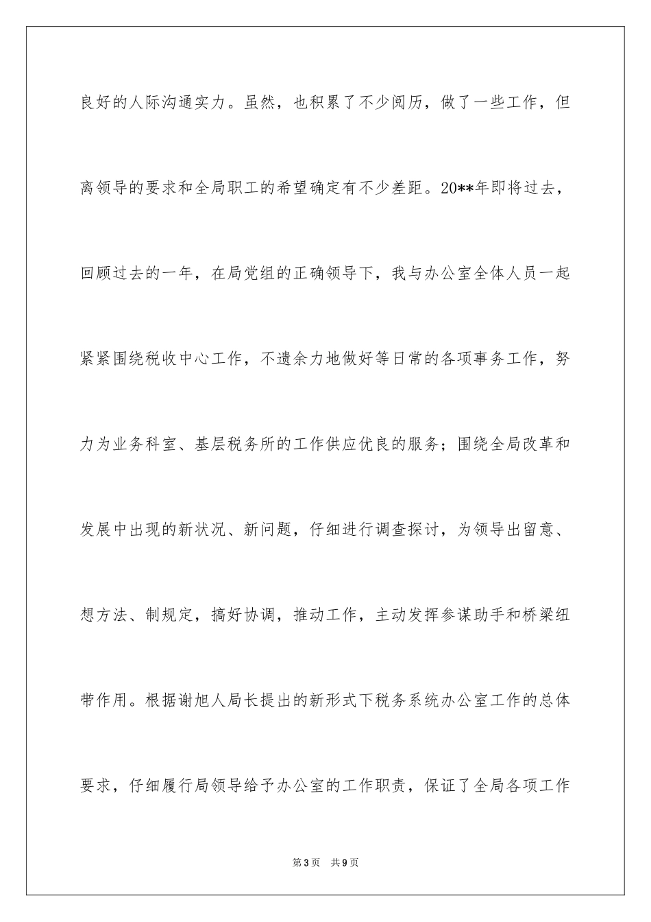 2024办公室主任竞职演讲稿_1_第3页