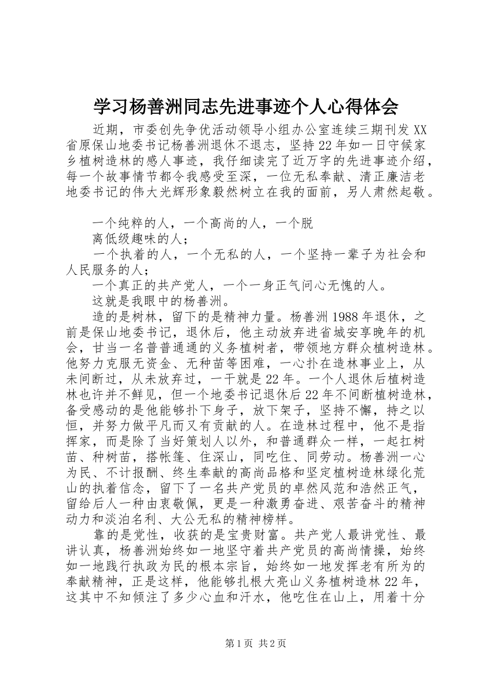 学习杨善洲同志先进事迹个人心得体会_第1页