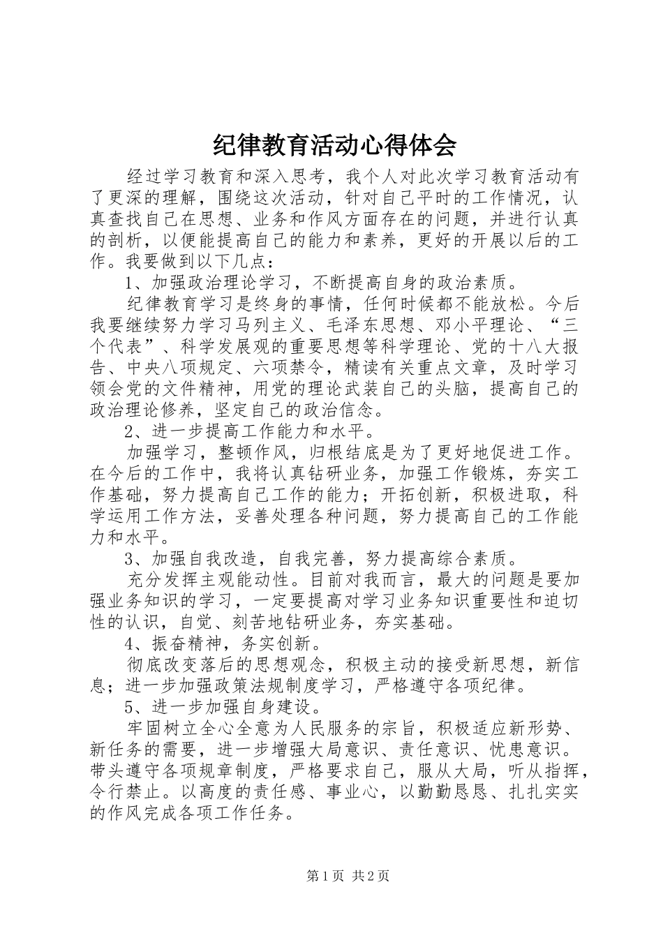 纪律教育活动心得体会_第1页