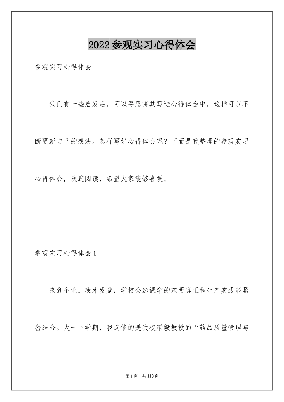 2024参观实习心得体会_1_第1页