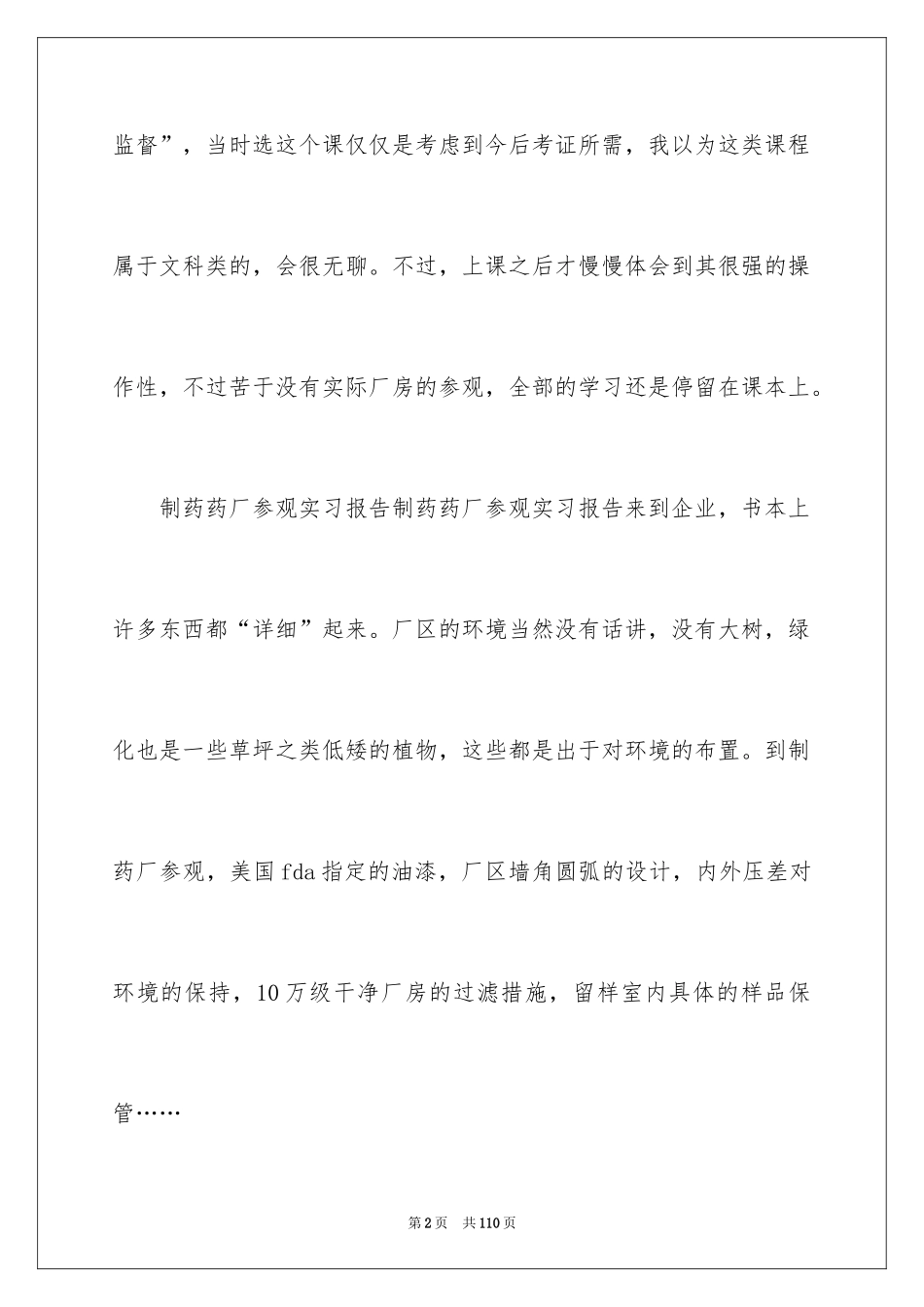 2024参观实习心得体会_1_第2页