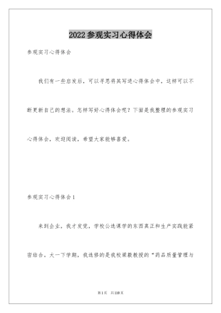 2024参观实习心得体会_1