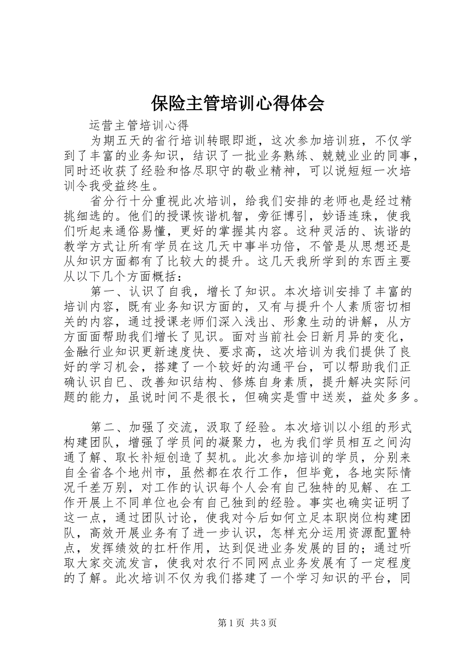 保险主管培训心得体会_2_第1页