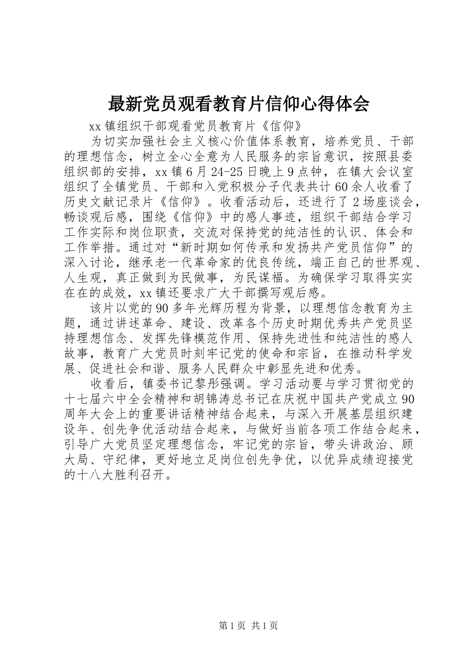 最新党员观看教育片信仰心得体会_第1页