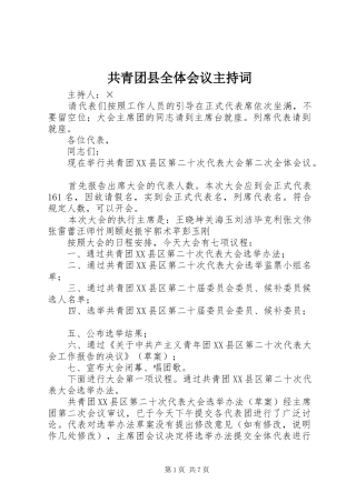 共青团县全体会议主持词