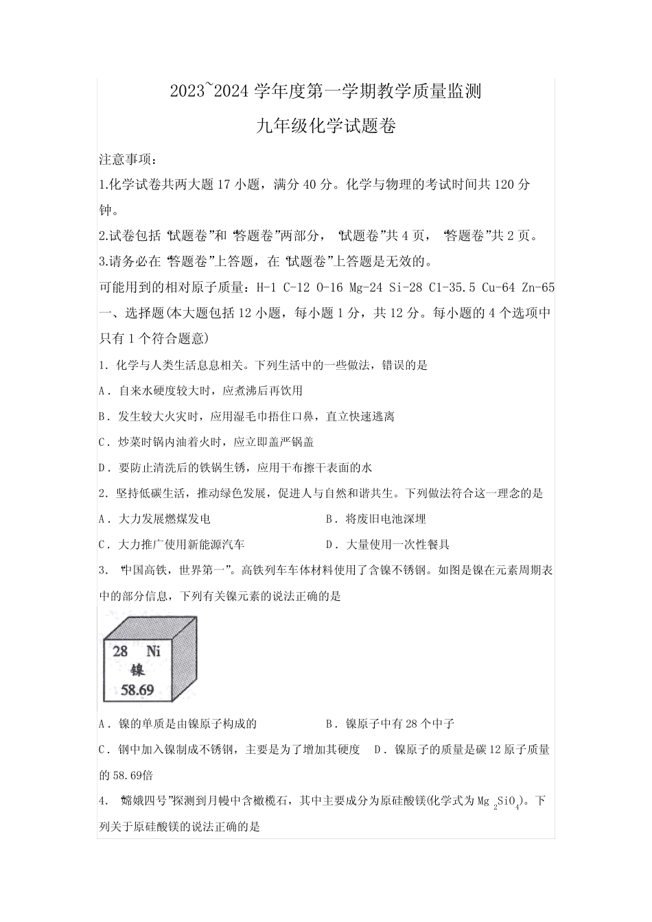 安徽省滁州市2023-2024学年九年级上学期1月期末化学试卷(含解析)_第1页