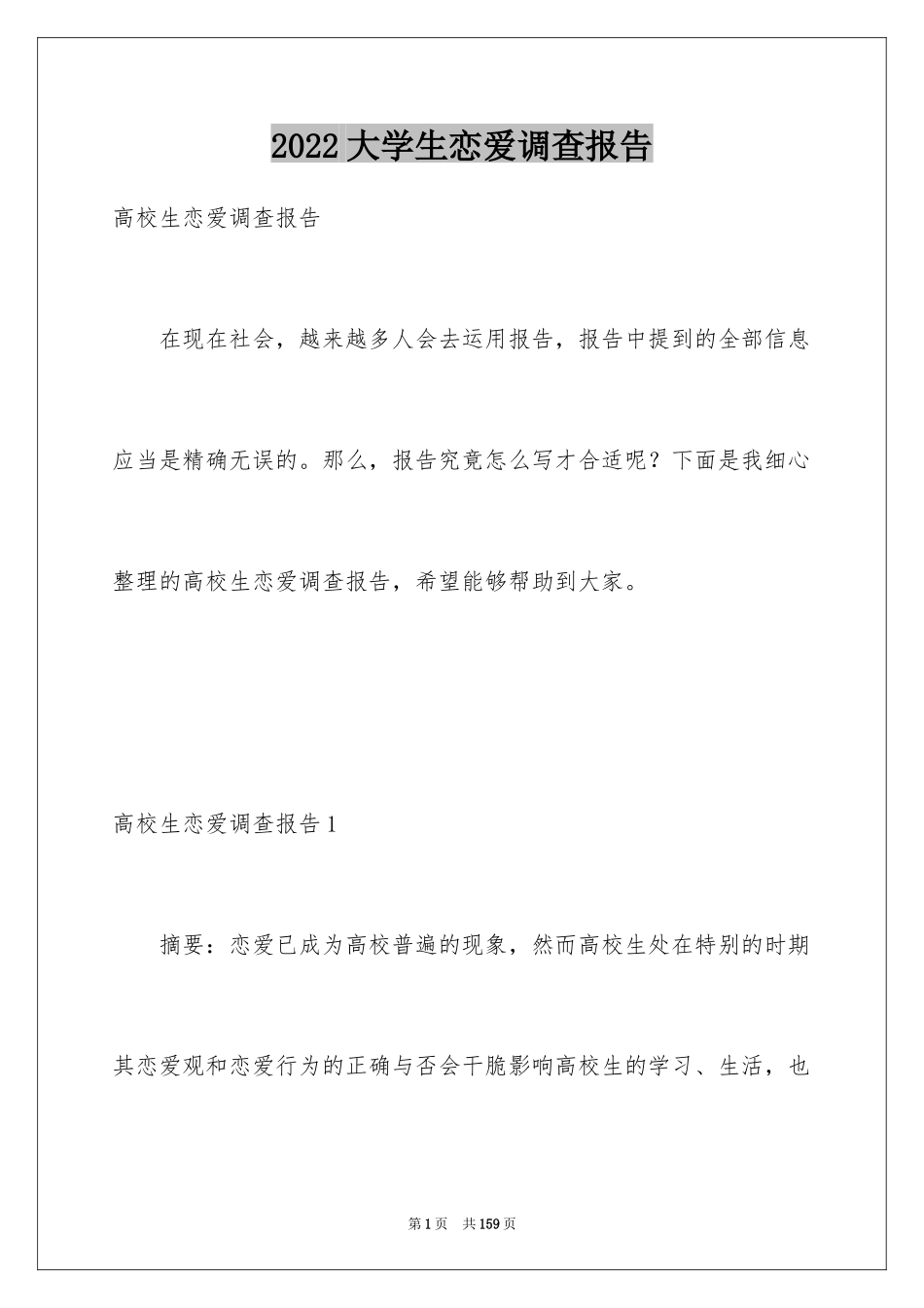 2024大学生恋爱调查报告_第1页