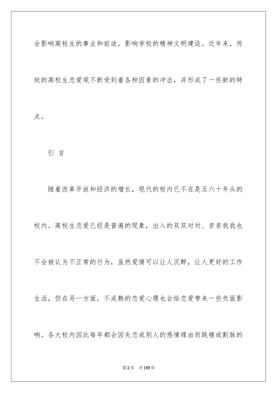 2024大学生恋爱调查报告_第2页