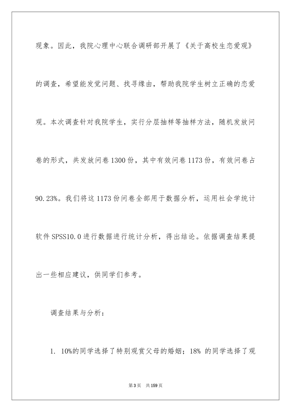 2024大学生恋爱调查报告_第3页