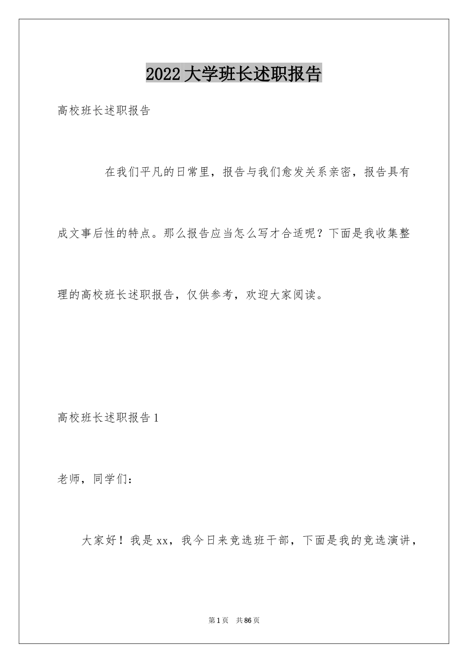 2024大学班长述职报告_2_第1页