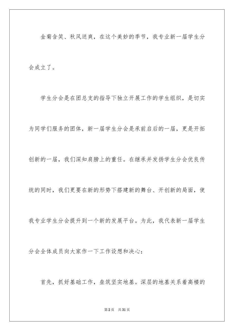 2024学生会主席就职演讲稿_547_第2页