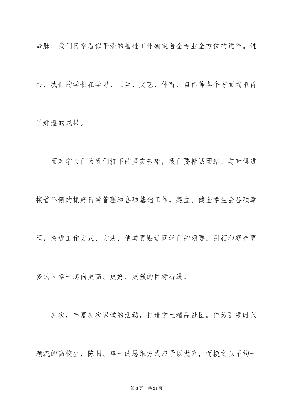 2024学生会主席就职演讲稿_547_第3页