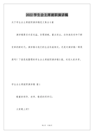 2024学生会主席就职演讲稿_547