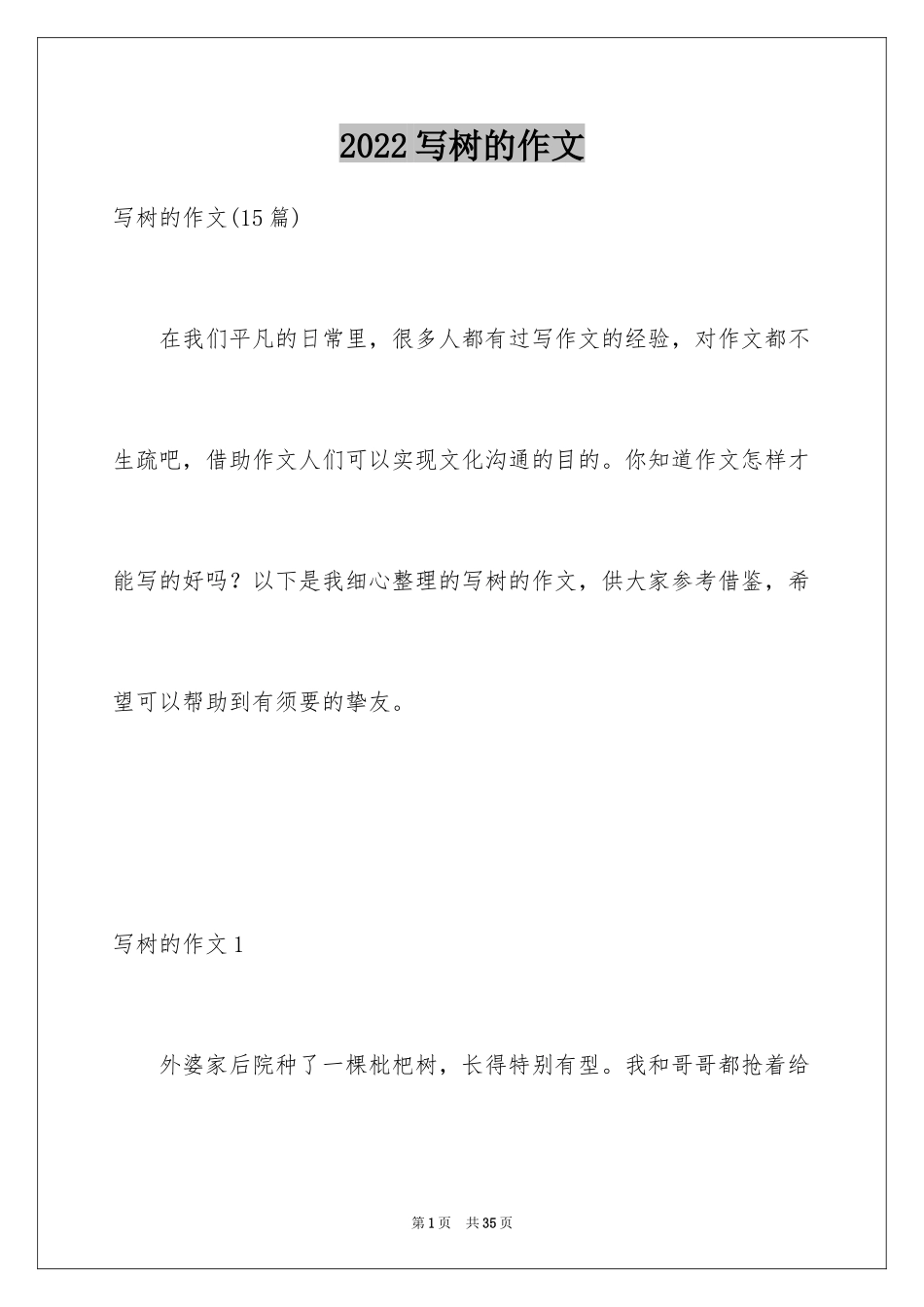 2024写树的作文_2_第1页