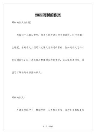 2024写树的作文_2