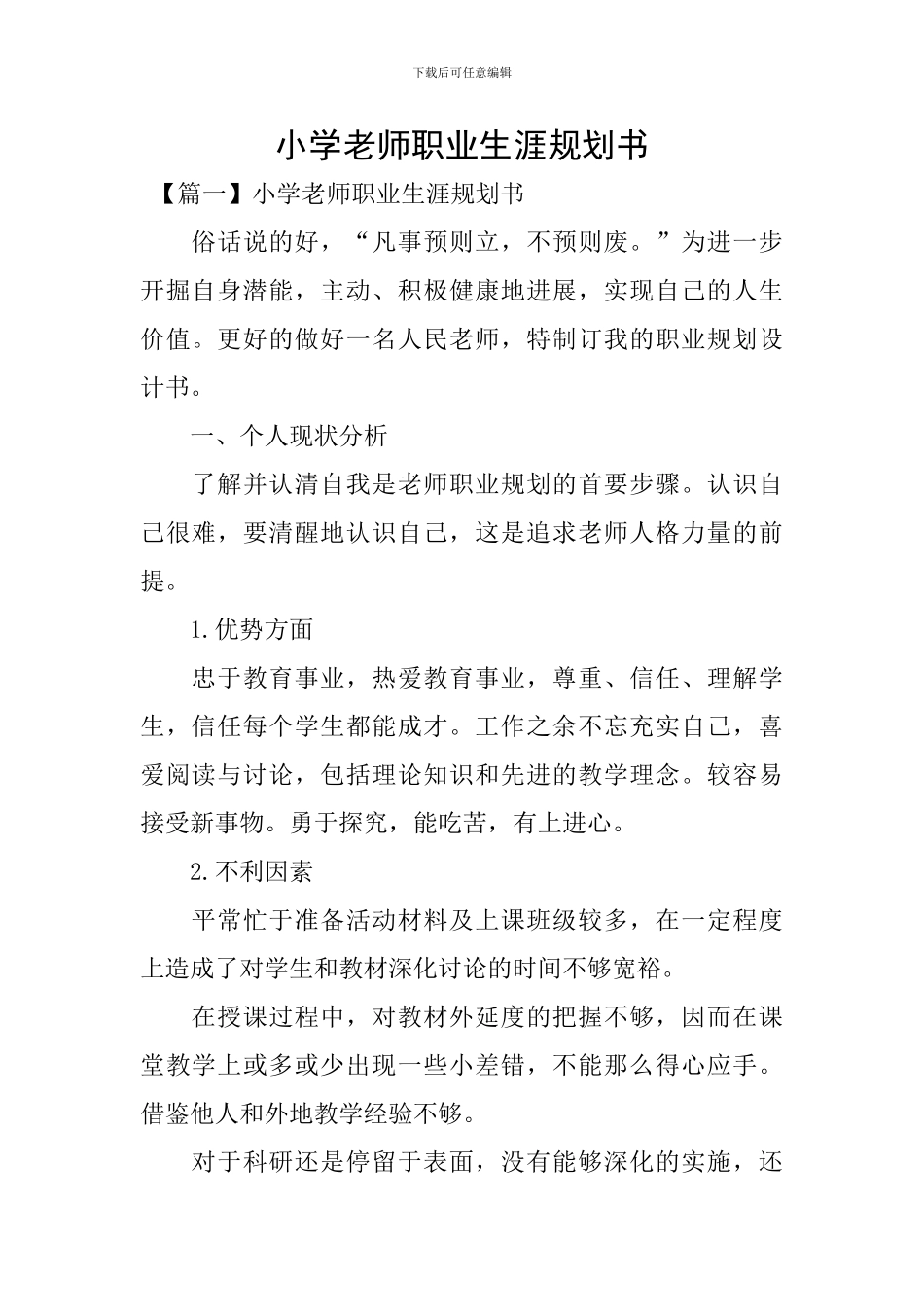 小学教师职业生涯规划书_第1页