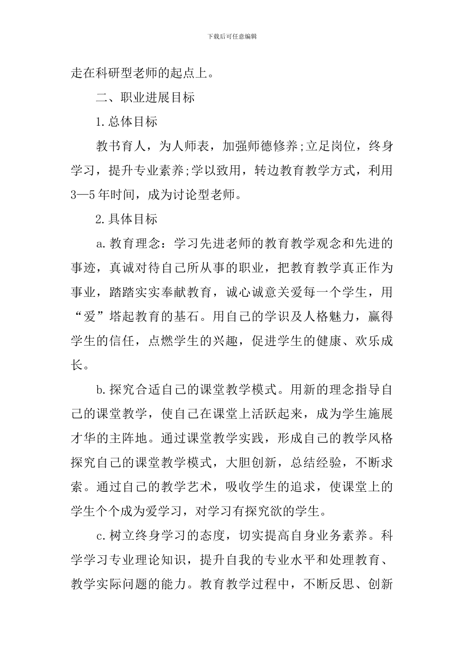 小学教师职业生涯规划书_第2页