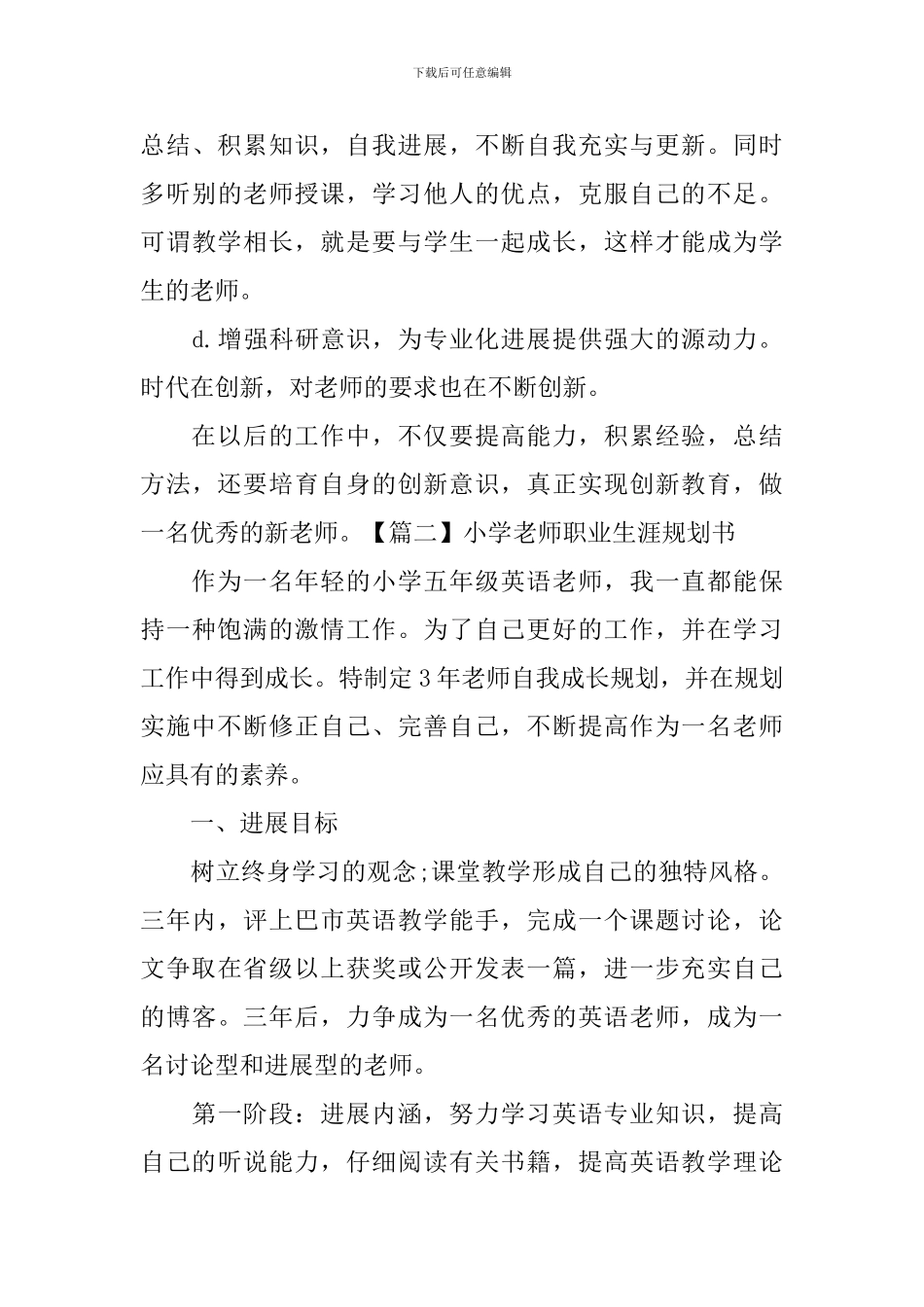 小学教师职业生涯规划书_第3页