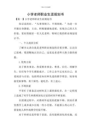 小学教师职业生涯规划书
