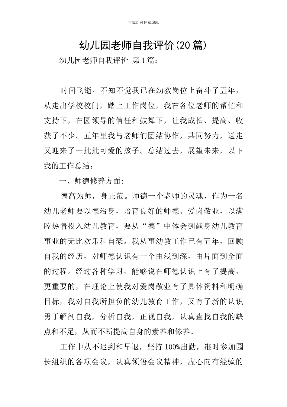 幼儿园教师自我评价(20篇)_第1页