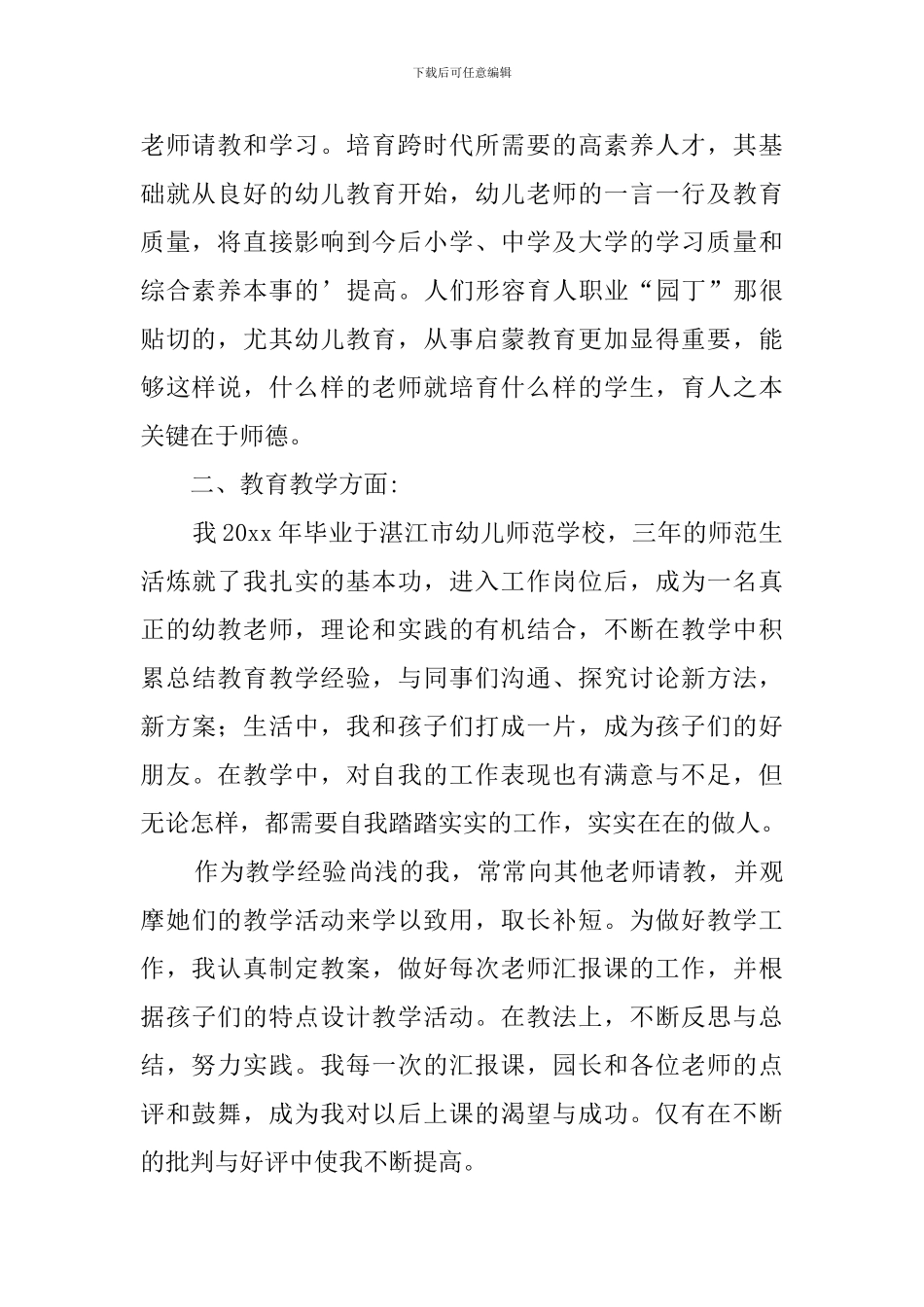 幼儿园教师自我评价(20篇)_第2页