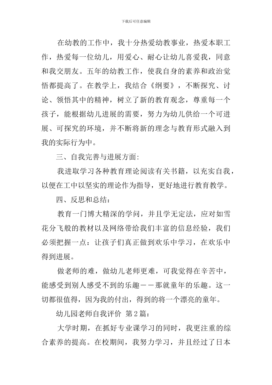 幼儿园教师自我评价(20篇)_第3页