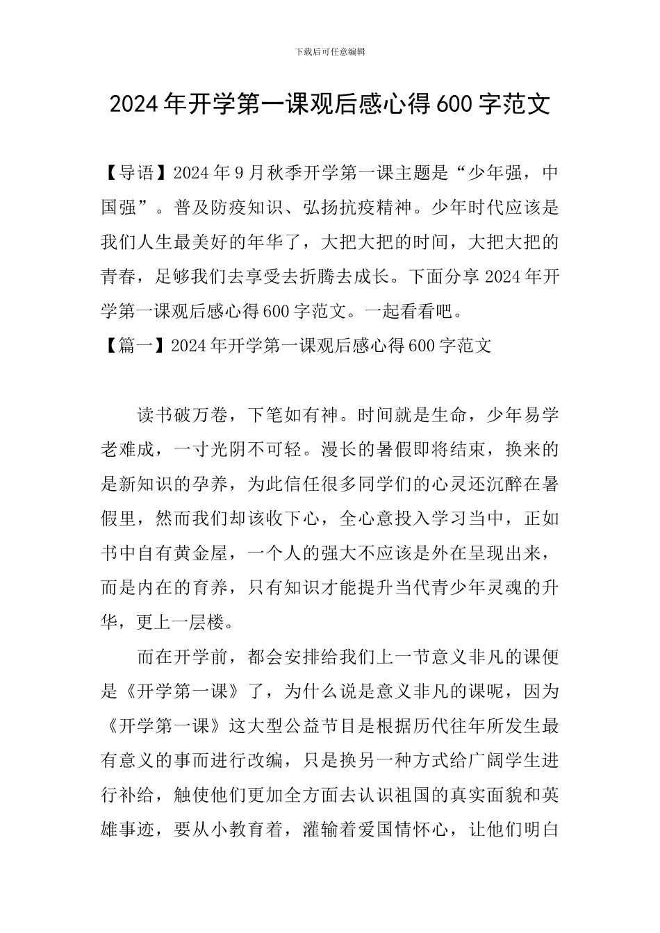 2024年开学第一课观后感心得600字范文_第1页