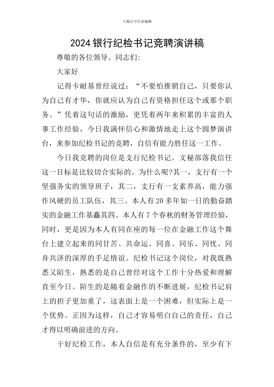 2024银行纪检书记竞聘演讲稿_第1页