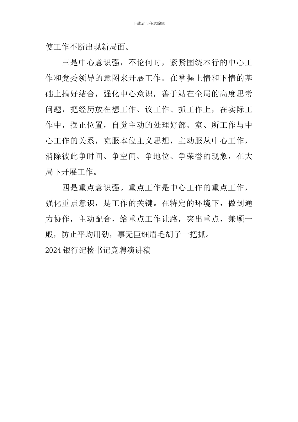 2024银行纪检书记竞聘演讲稿_第3页