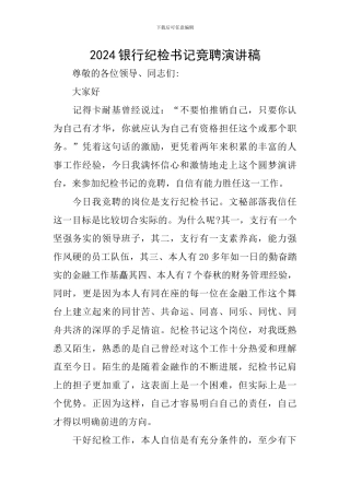 2024银行纪检书记竞聘演讲稿