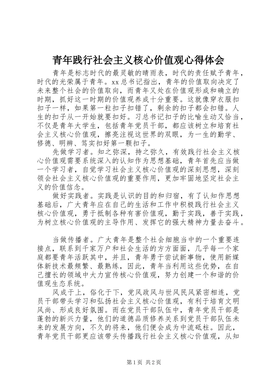 青年践行社会主义核心价值观心得体会_第1页