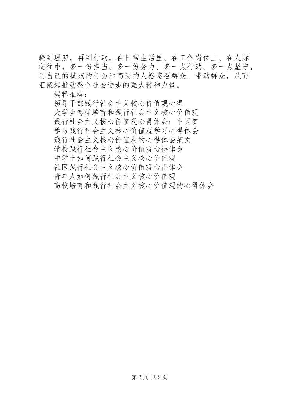 青年践行社会主义核心价值观心得体会_第2页