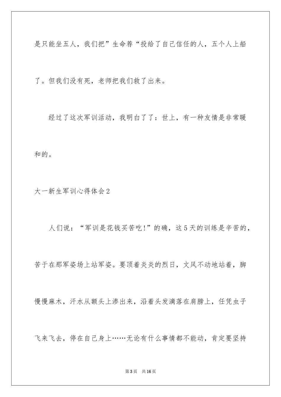 2024大一新生军训心得体会_102_第3页