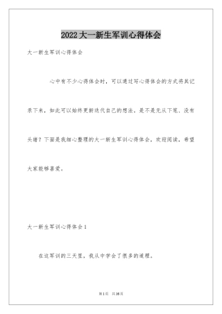 2024大一新生军训心得体会_102