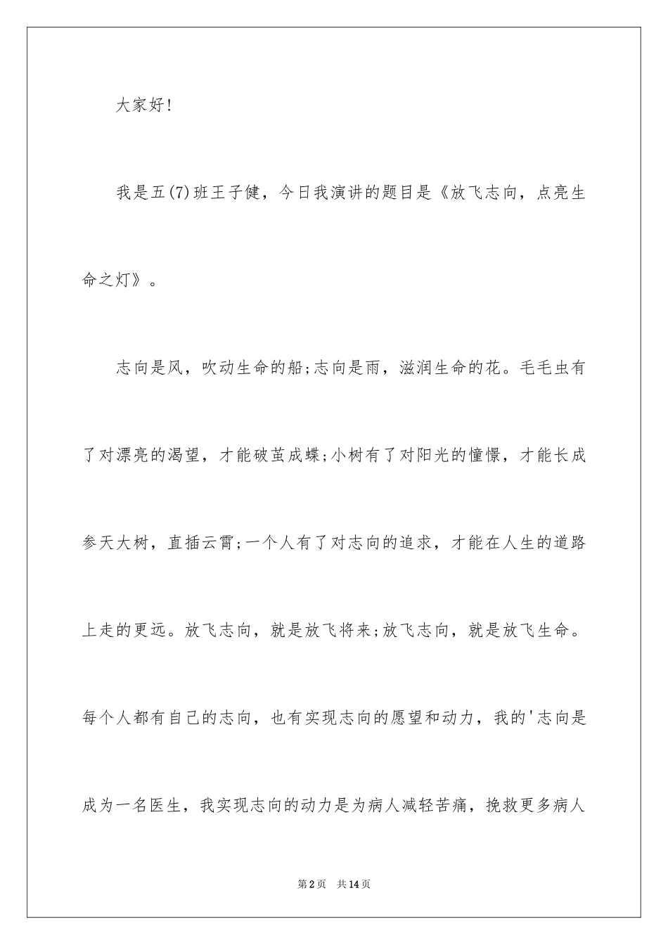 2024大学生放飞理想演讲稿_第2页