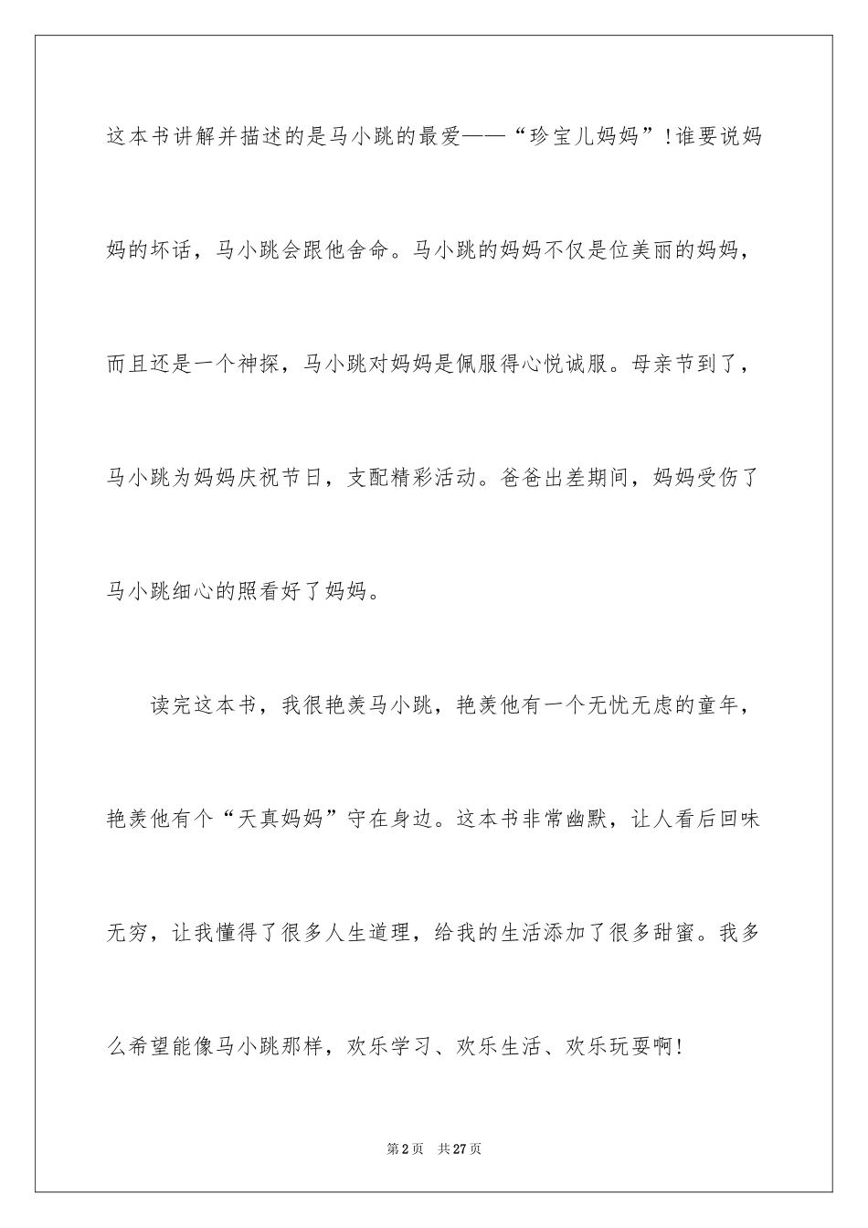 2024天真妈妈读后感_2_第2页