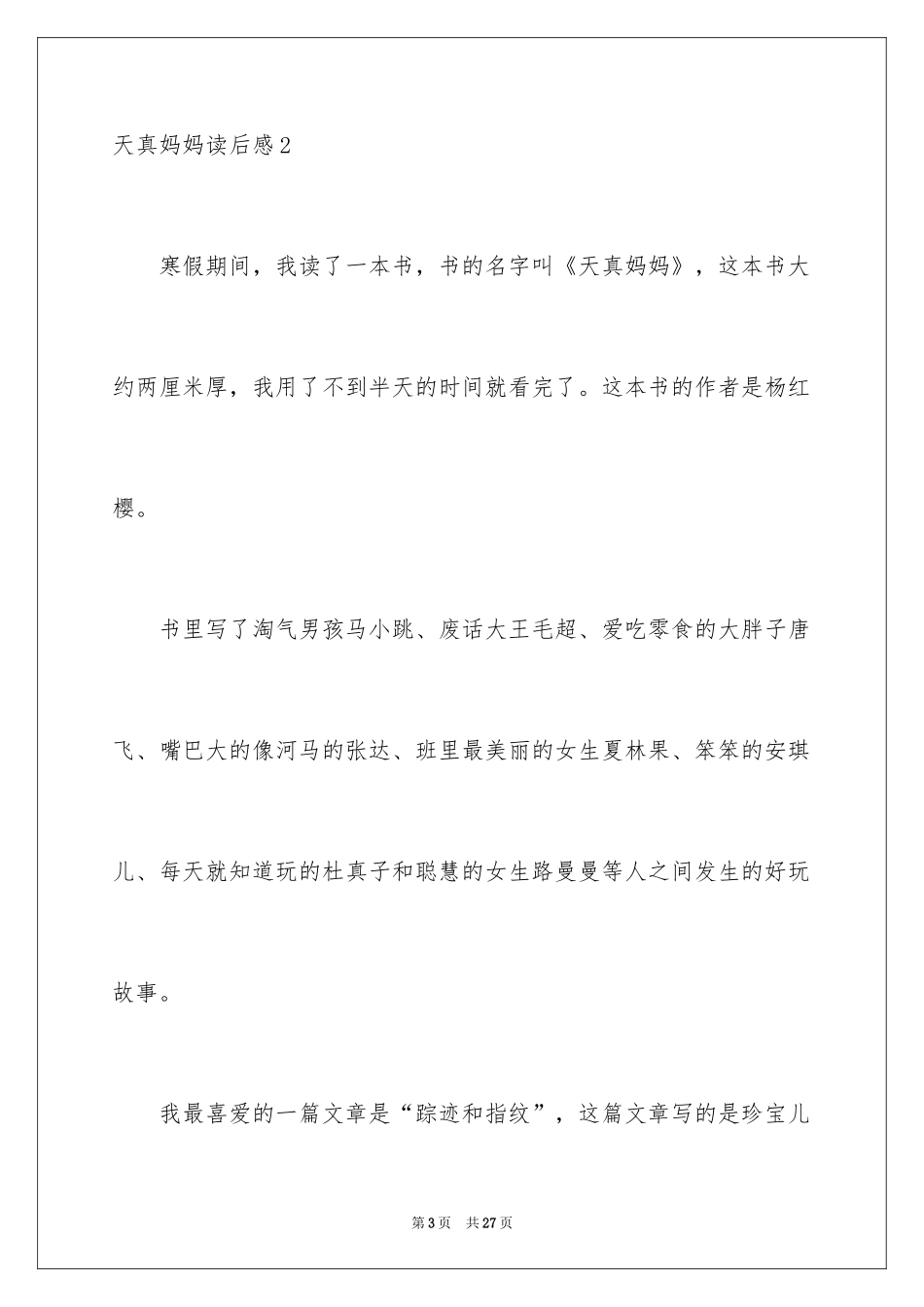 2024天真妈妈读后感_2_第3页