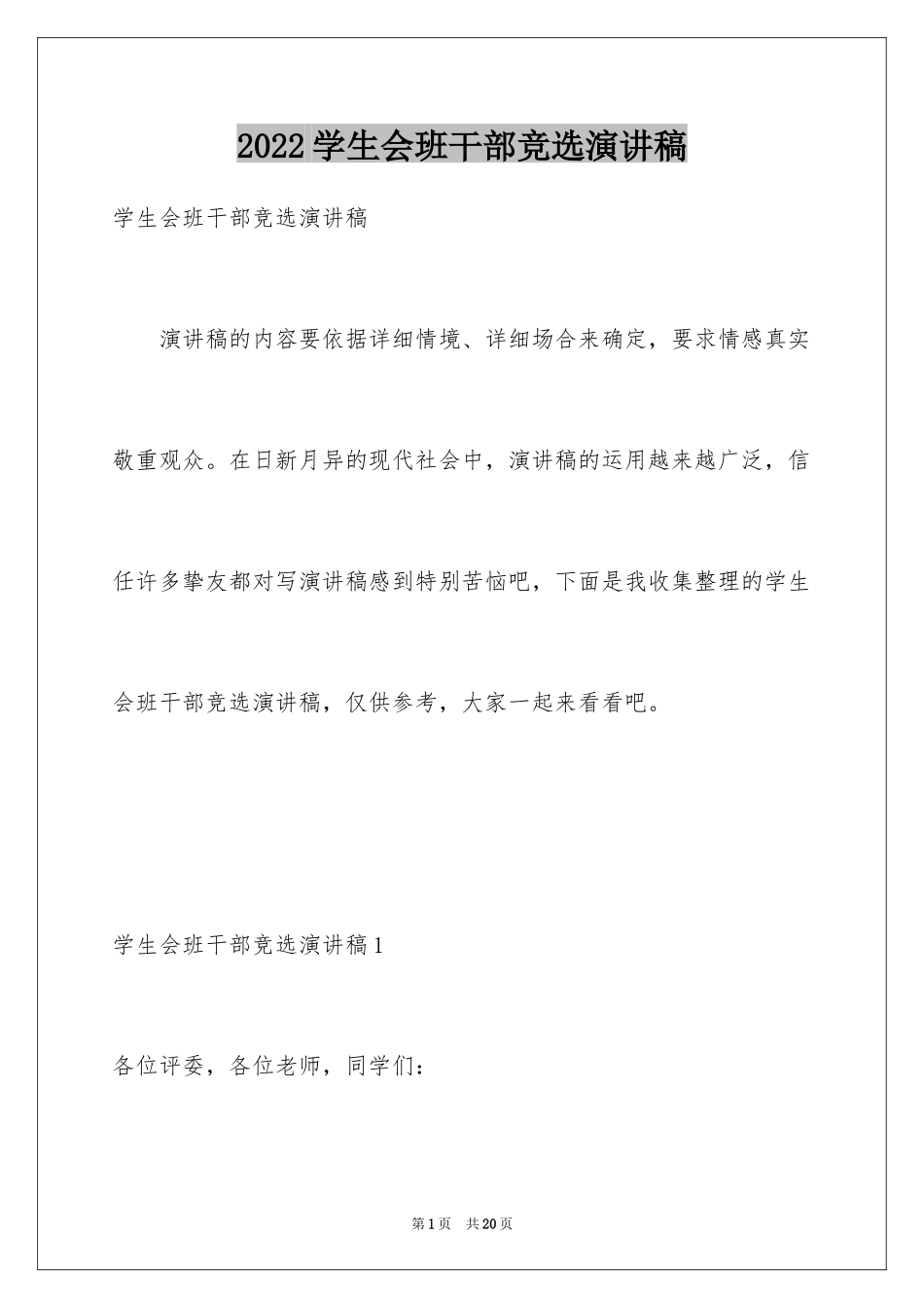 2024学生会班干部竞选演讲稿_3_第1页