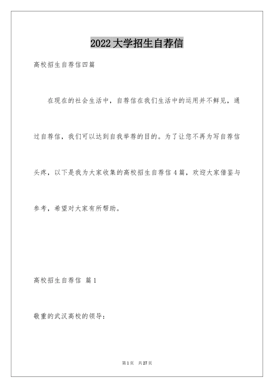 2024大学招生自荐信_7_第1页