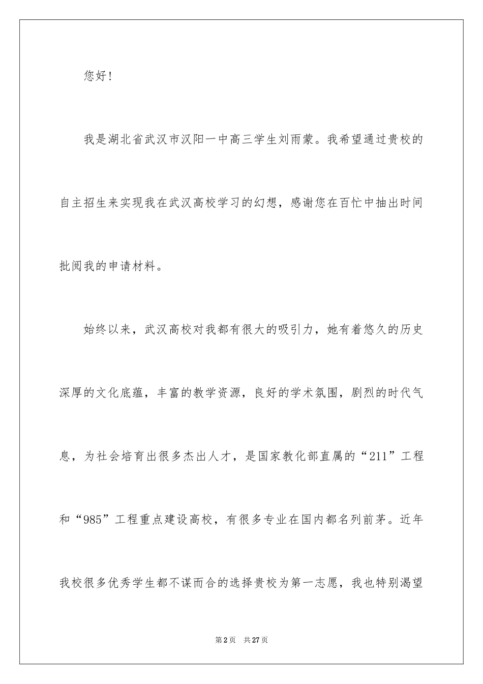 2024大学招生自荐信_7_第2页