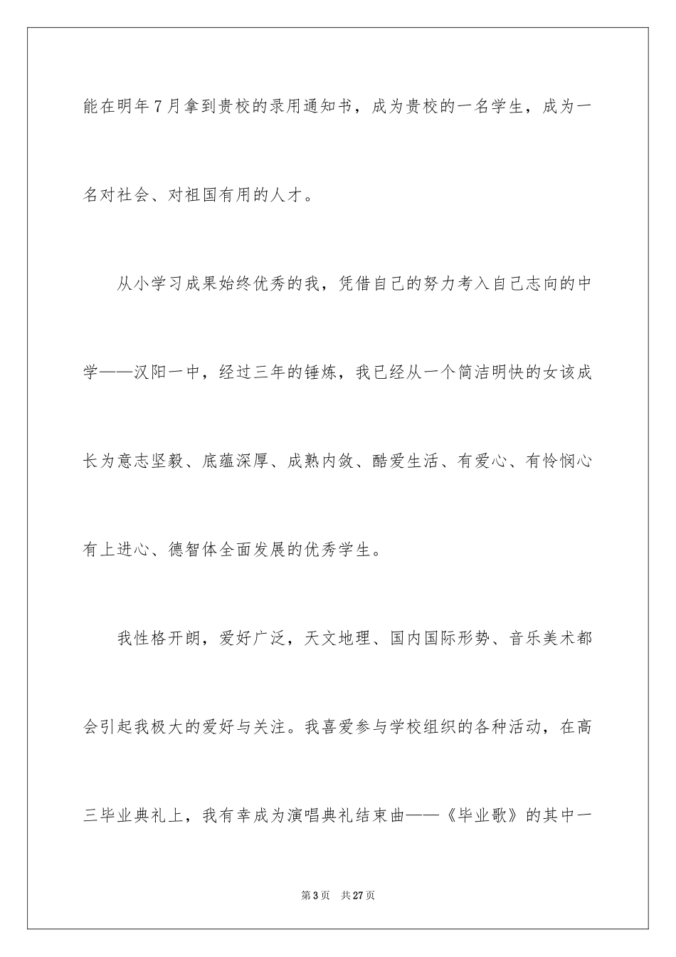 2024大学招生自荐信_7_第3页