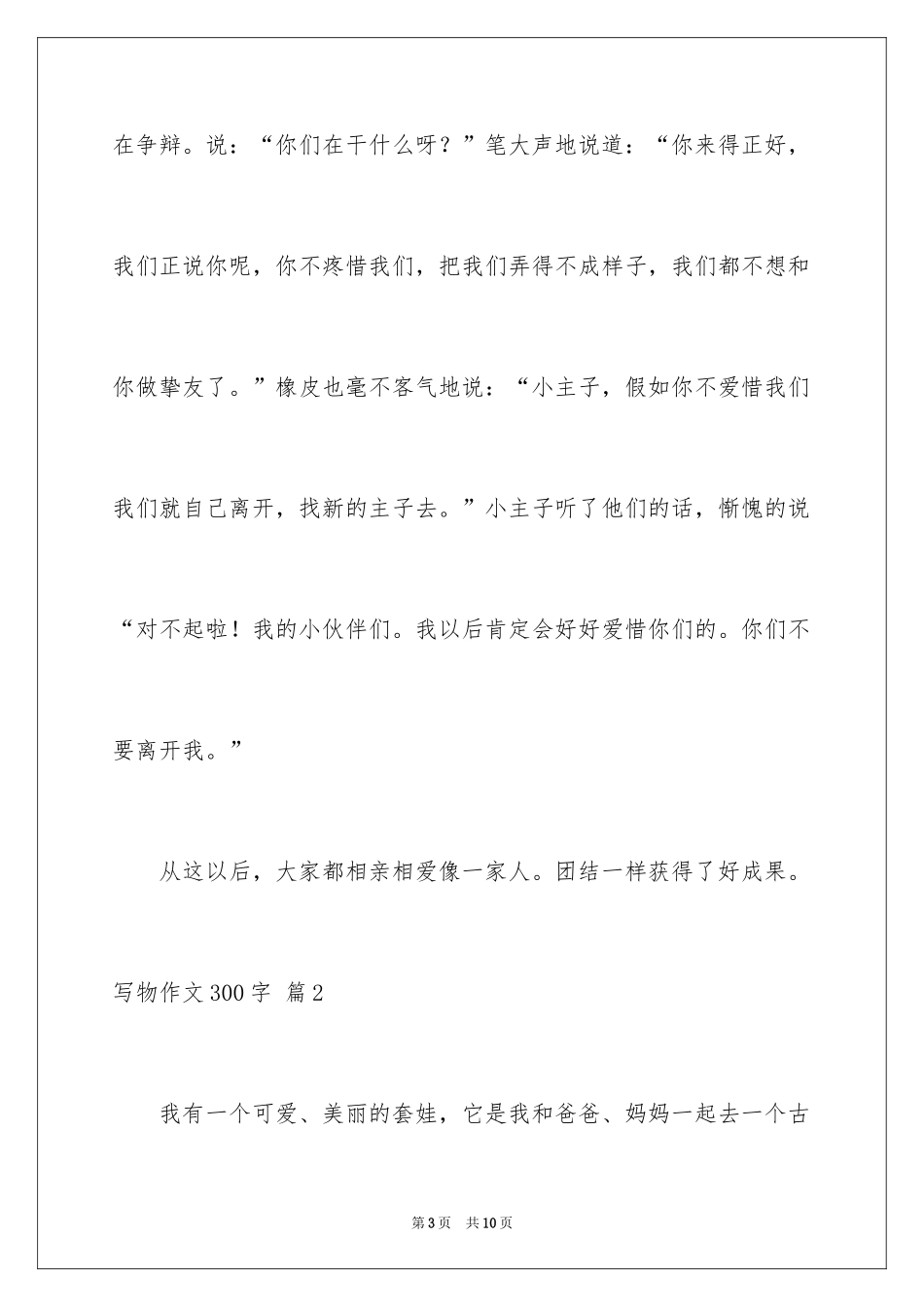 2024写物作文300字_228_第3页