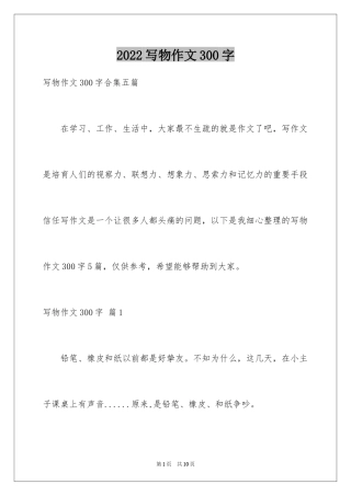 2024写物作文300字_228
