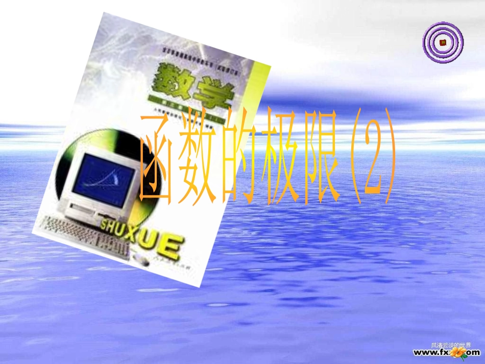 函数的极限(左右极限)1_第1页