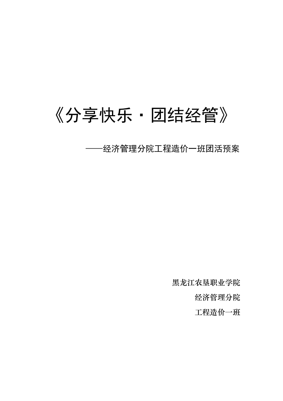 分享快乐团结经管_第1页