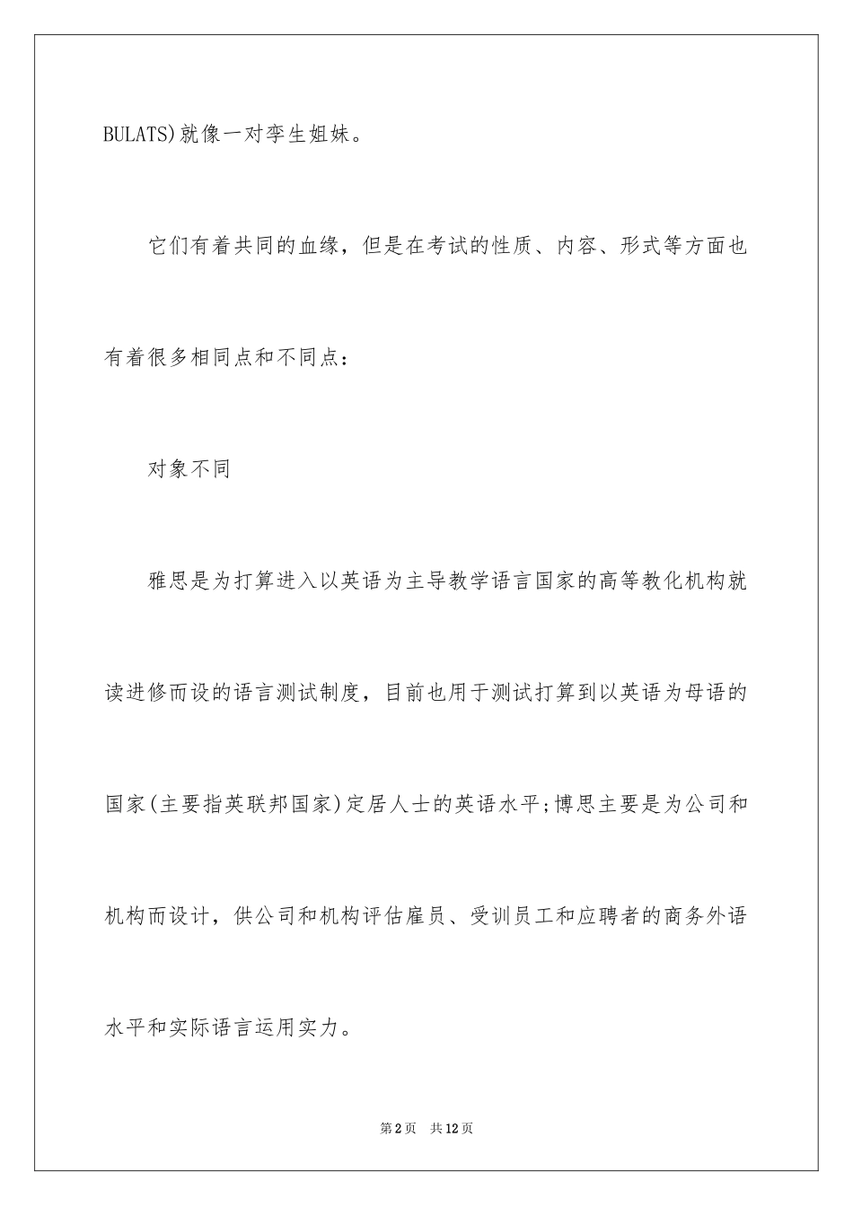 2024博思与雅思的区别_第2页