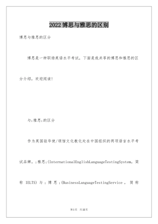 2024博思与雅思的区别