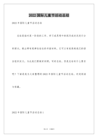 2024国际儿童节活动总结_1